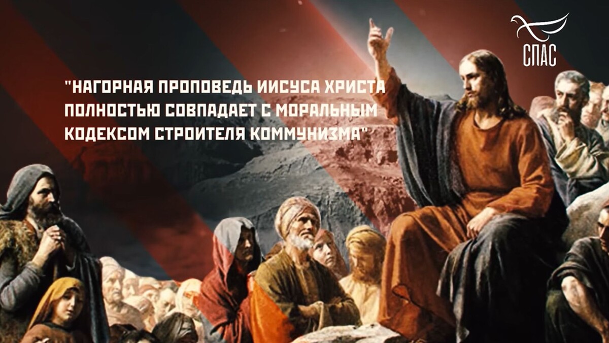 Нагорная проповедь = кодекс строителя коммунизма