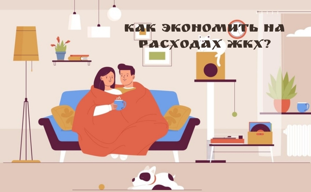 Как экономить на расходах ЖКХ?