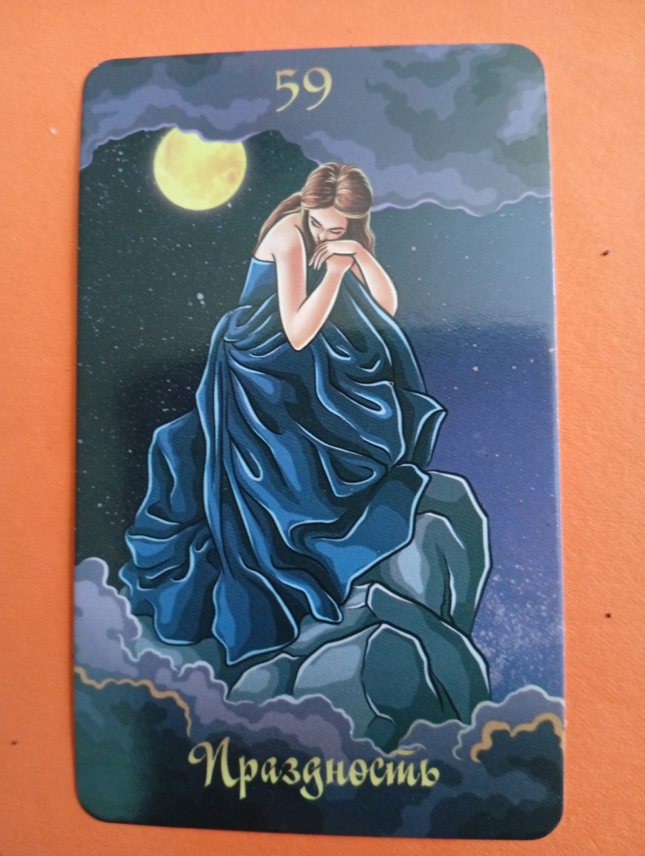 Фото автора. Карта 59 Праздность 