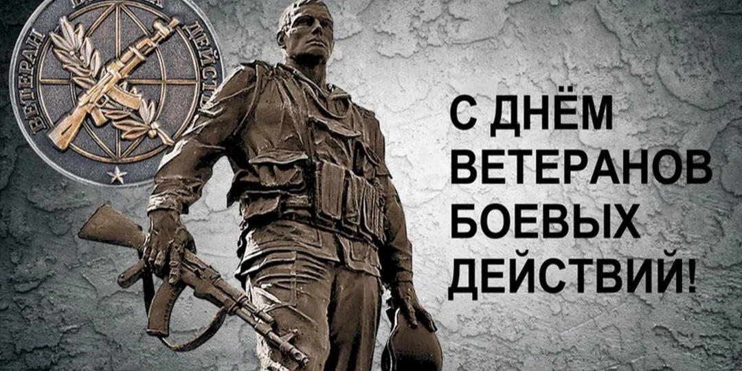 День Ветеранов боевых действий...