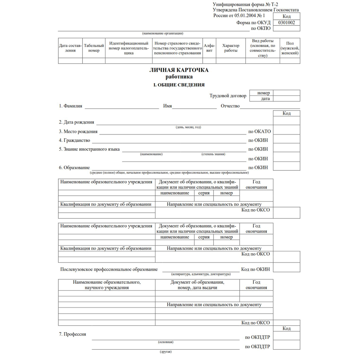 1 из 4 страниц формы Т-2. Здесь перечислены все основные сведения о сотруднике.