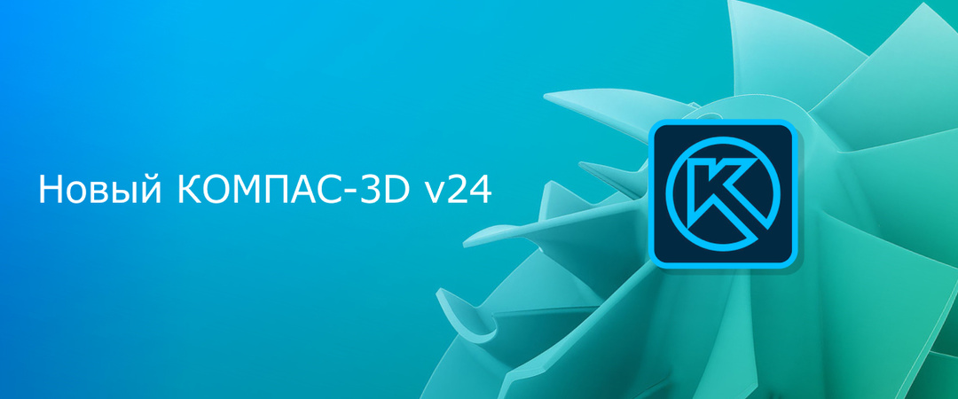 КОМПАС-3D v24: какие новые функции ожидать?