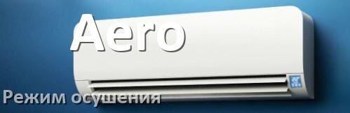 
Для чего на кондиционере Aero режим осушения и как работает