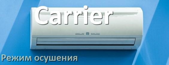 
Для чего на кондиционере Carrier режим осушения и как работает