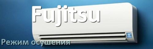 
Для чего на кондиционере Fujitsu режим осушения и как работает