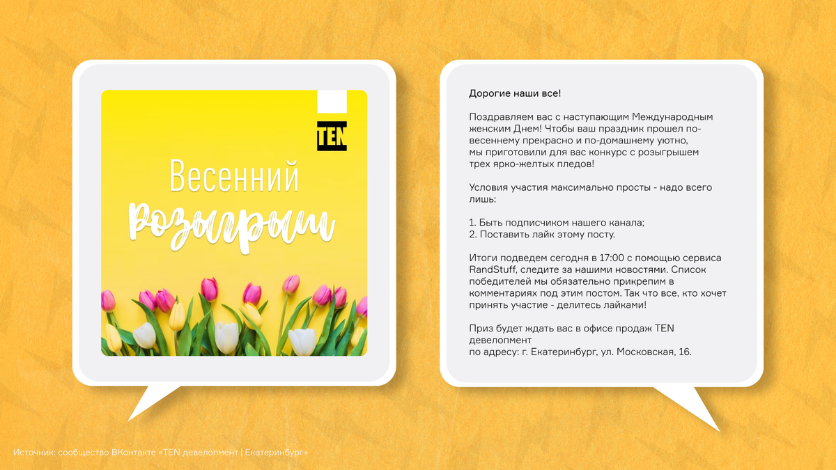 Условия здесь простейшие — быть подписанным на сообщество во ВКонтакте и поставить лайк, победители выбираются рандомно. Призы — три жёлтых пледа (под цвет TEN). С такими условиями число участников стремительно набирается, а в приз заложен смысл — мы заботимся о вас и дарим тёплые пледы солнечного цвета, чтобы они напоминали о нас и о скором лете