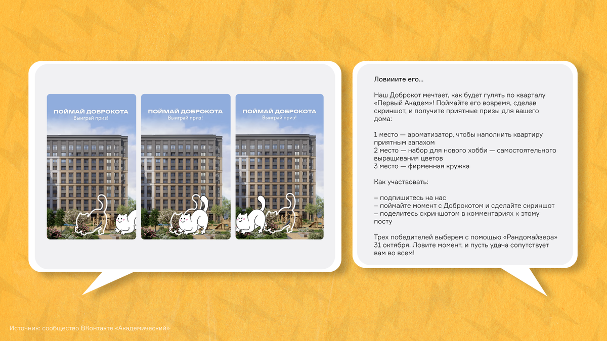 Все любят котиков, и вот отличный пример простой механики, чтобы аудитория умилилась и оживилась. Пользователю просто нужно сделать скрин экрана + отправить его в комменты и написать кодовую фразу = и получить приятный подарок для создания уюта в доме