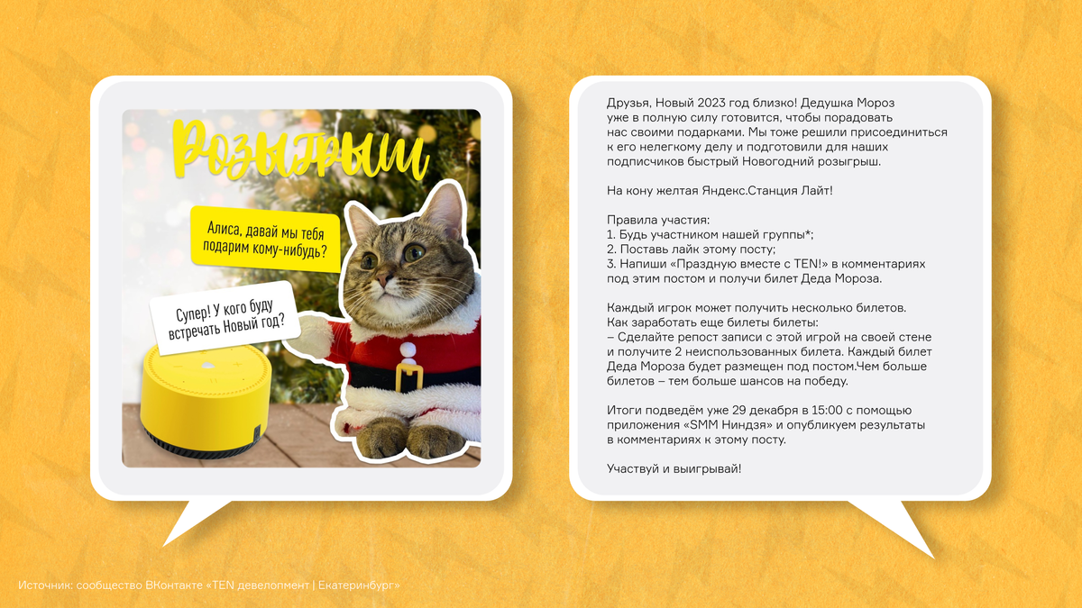 Пример конкурса под Новый год. Аудитория должна быть подписана на сообщество + поставить лайк и прокомментить пост + сделать репост. Победитель получал жёлтую Яндекс Станцию