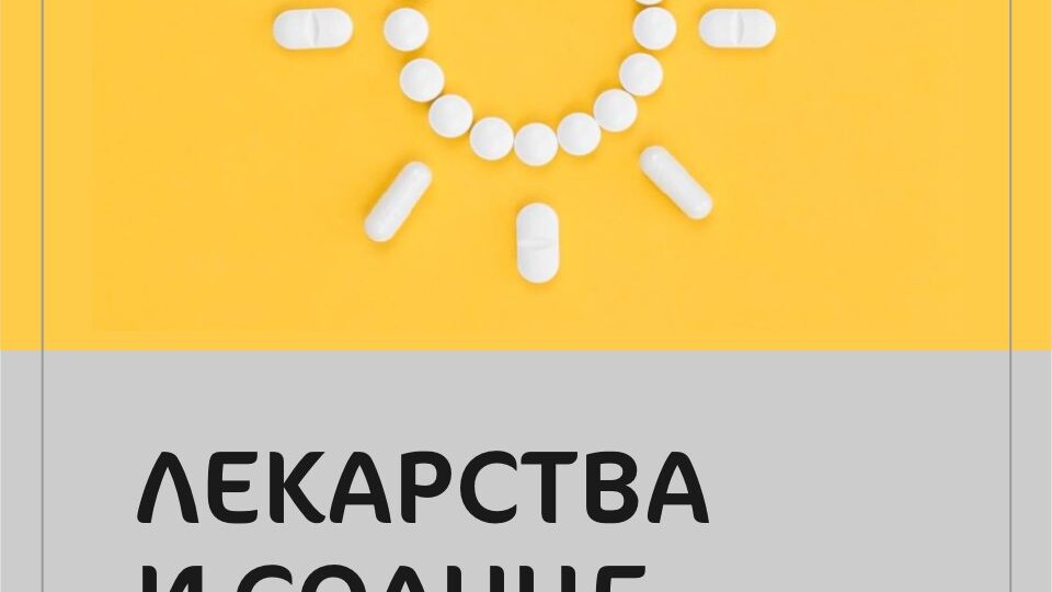 ЛЕКАРСТВА И СОЛНЦЕ. Что такое фототоксичность и чем она опасна?