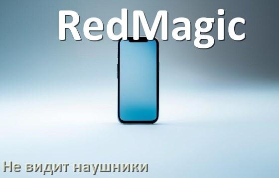 
Почему телефон RedMagic не видит наушники беспроводные и Bluetooth