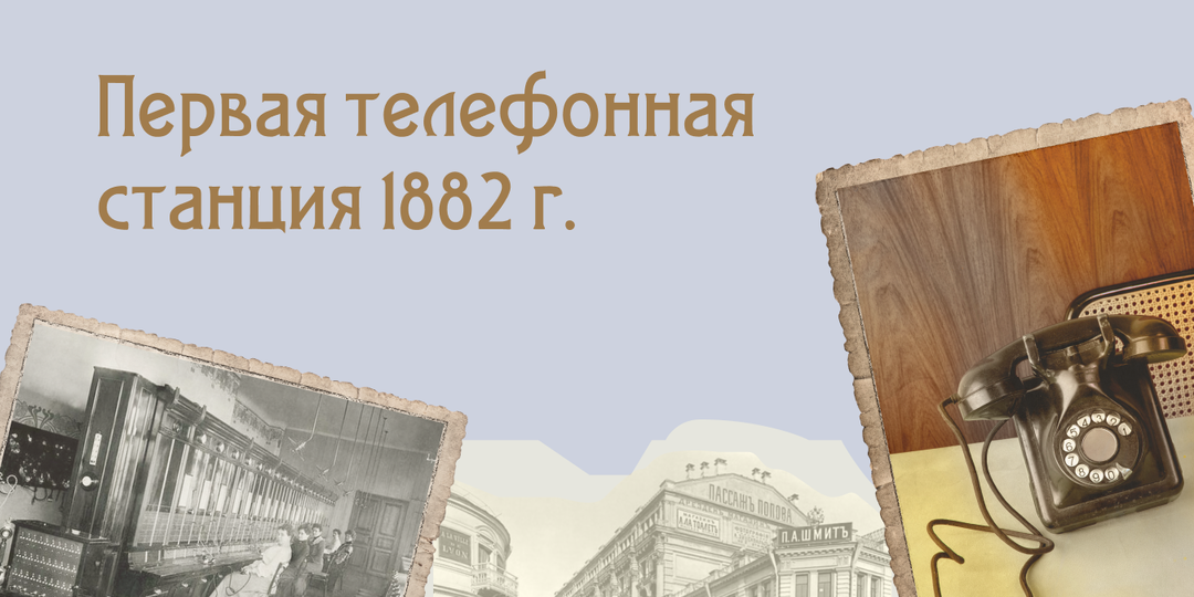 1 июля 1882 года в Москве открылась первая телефонная станция.