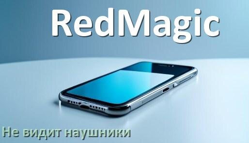 
Почему телефон RedMagic не видит наушники беспроводные и Bluetooth
