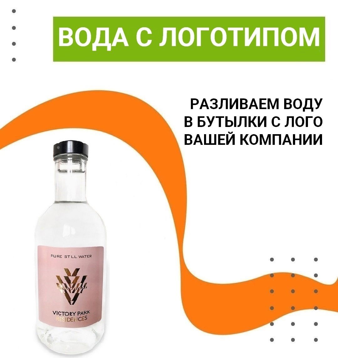 Розлив воды в бутылки с логотипом компании