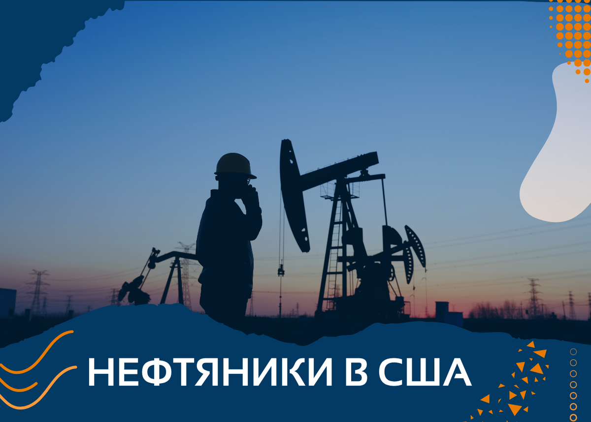 Нефтяники в США