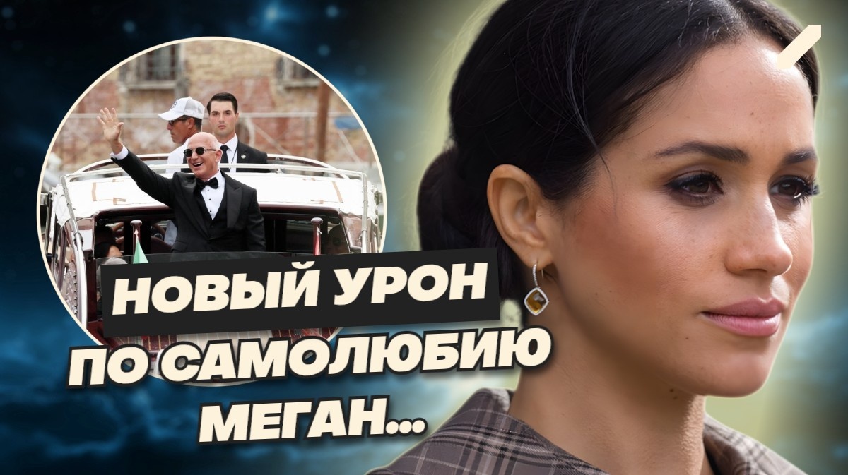 Меган Маркл неприятно ошарашена: "Я значимее!". Свадьба Безоса и Лорен Санчес оставила герцогиню "за бортом"