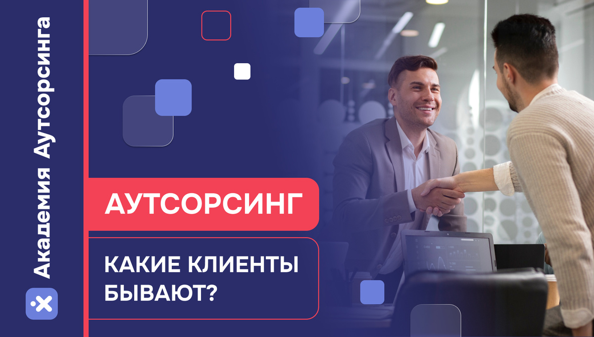 Типы клиентов в аутсорсинге