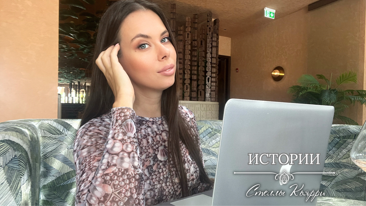@Стелла Кьярри
