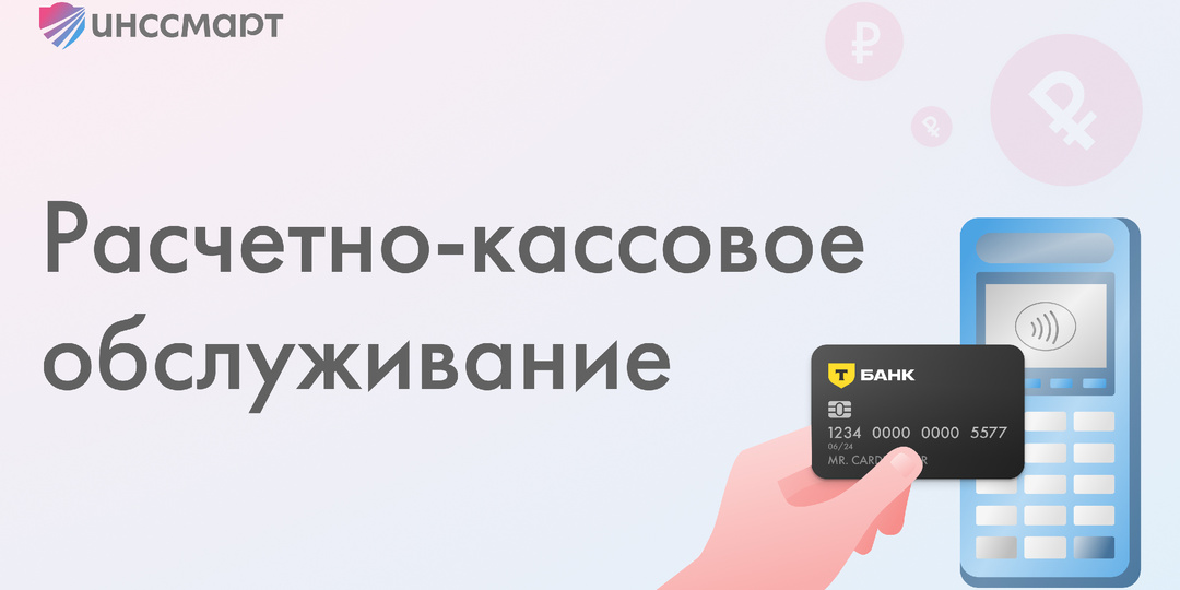 Расчетно-кассовое обслуживание для бизнеса