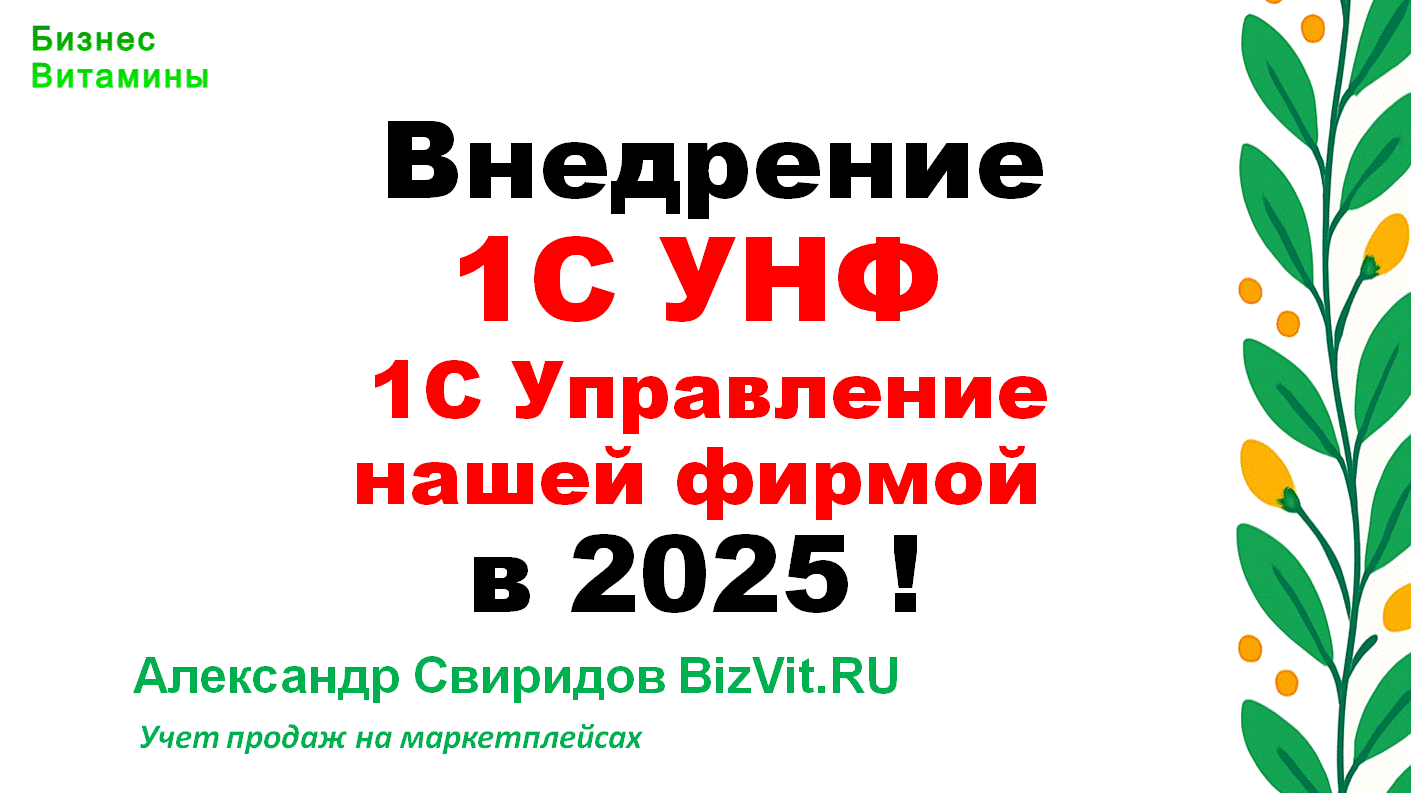 Внедрение 1С:Управление нашей фирмой (1С:УНФ)