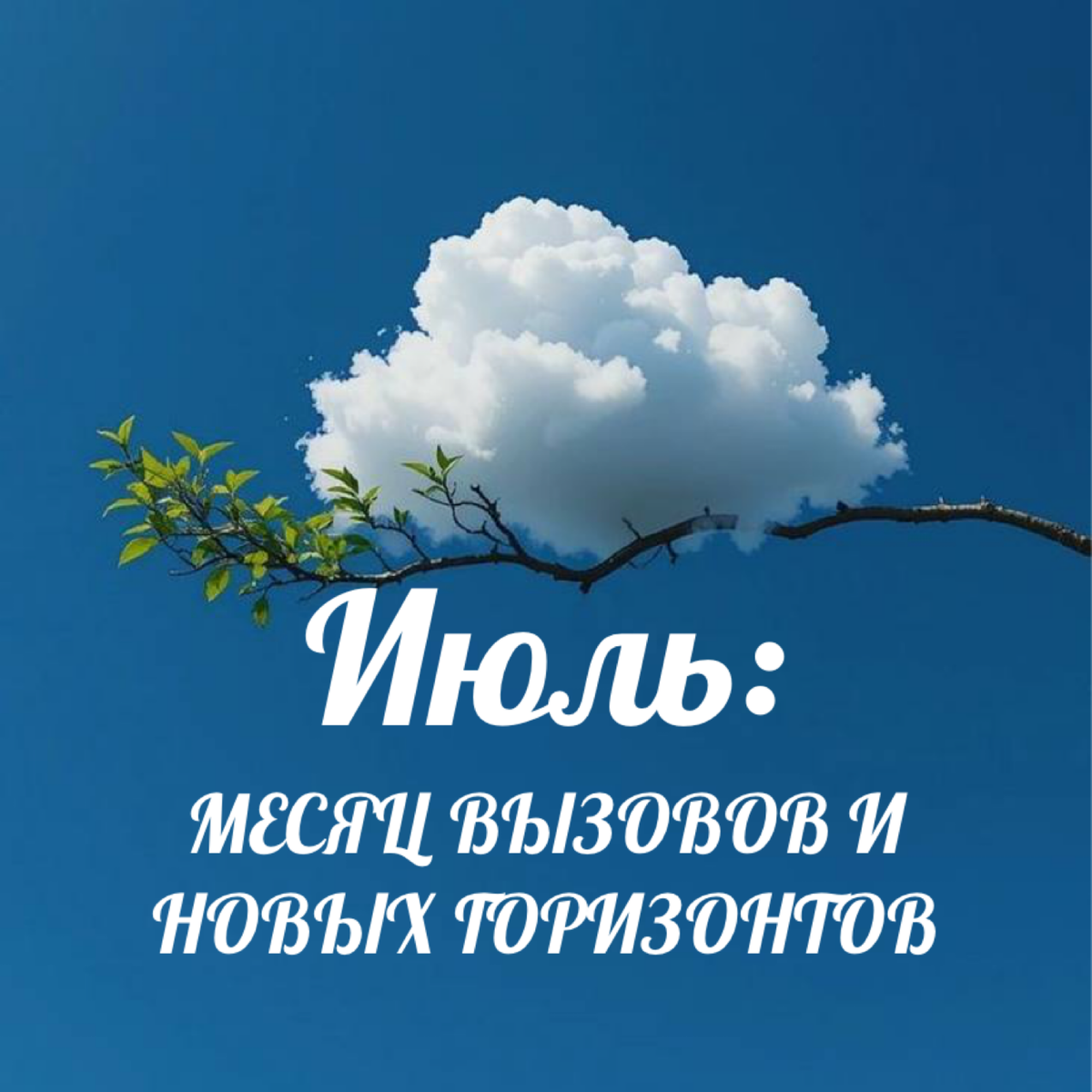 Астрологический прогноз на июль. Лилия Панарина 