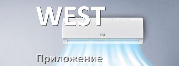 
Приложение для кондиционера WEST на Android и iPhone для управления и включения
