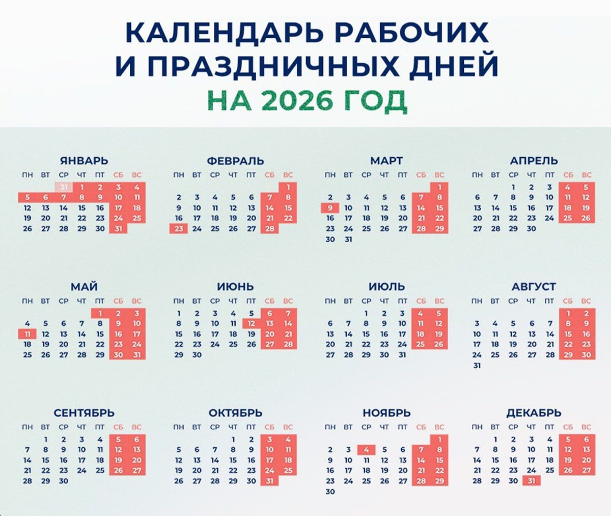Календарь рабочих и праздничных дней на 2026г.
