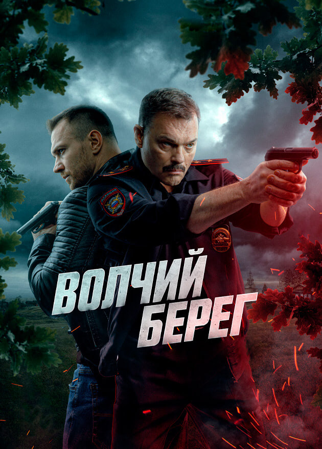 Волчий берег 2025 (сюжет и отзыв)