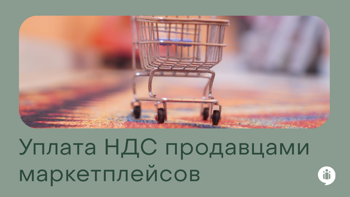 
Уплата НДС продавцами маркетплейсов