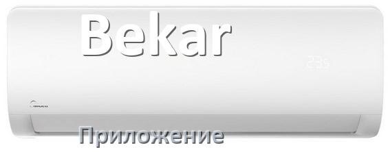 
Приложение для кондиционера Bekar на Android и iPhone для управления и включения