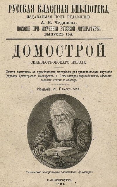 Издание Домострой 1891 г