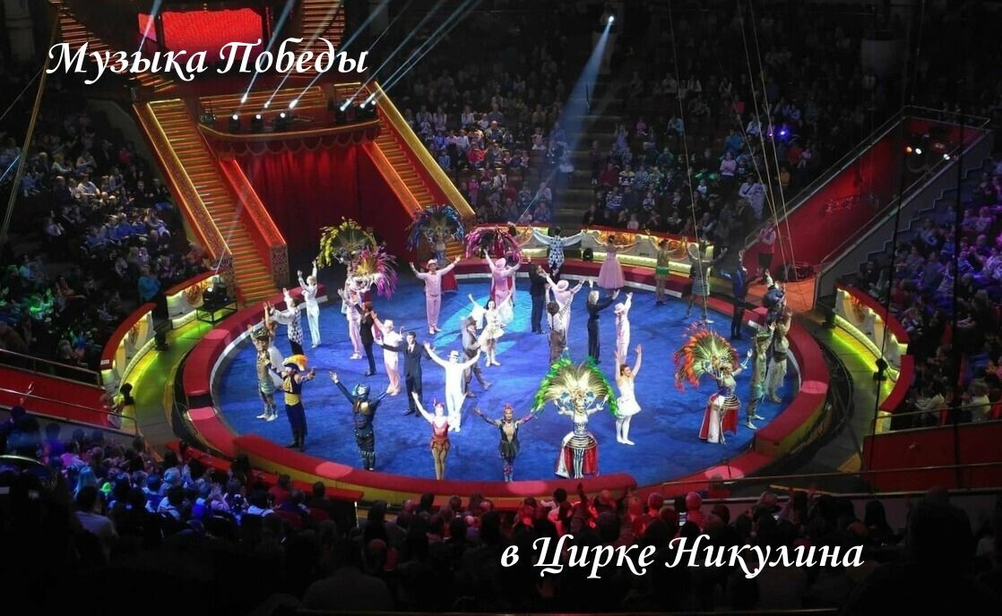 «Музыка Победы» цирк Никулина
