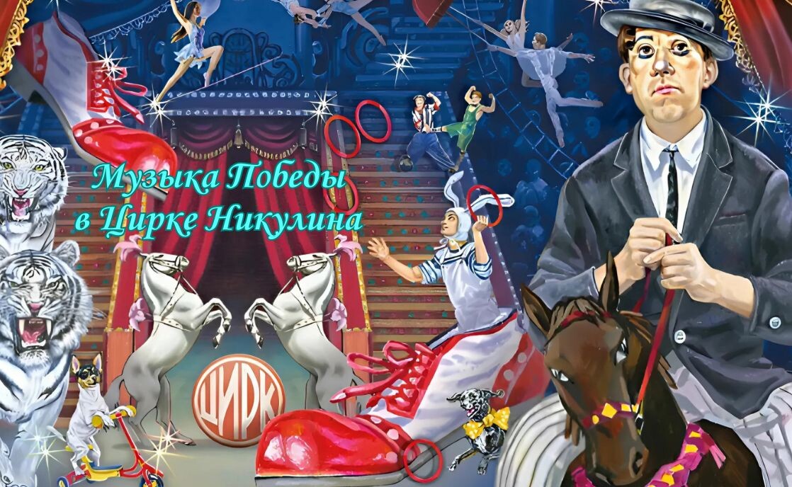 «Музыка Победы» в Цирке на Цветном