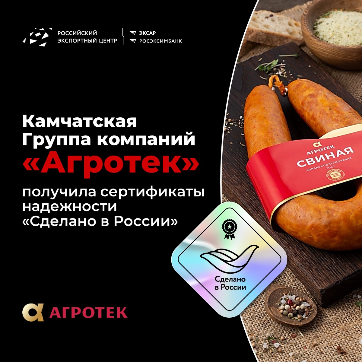 Полукопченые колбасы под торговой маркой «Агротек ГОСТ», выпускаемые ЗАО «Мясокомбинат Елизовский», успешно прошли сертификацию по программе «Сделано в России» и получили знак-птичку в цветах российского триколора.