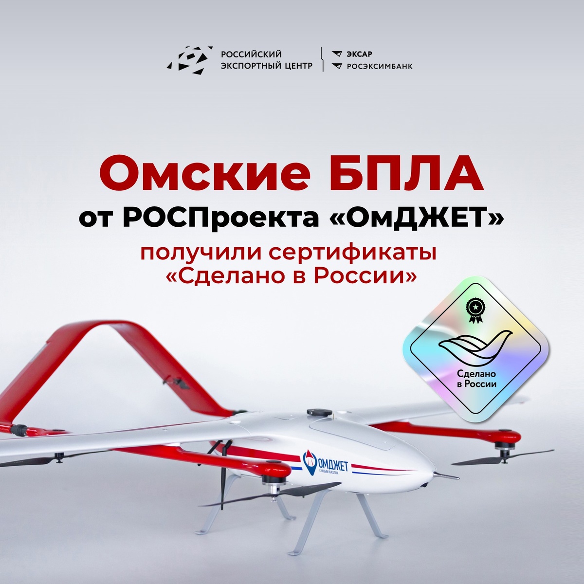 Омский разработчик беспилотных летательных аппаратов ООО «РОСПроект» получил добровольный сертификат «Сделано в России» и право наносить знак-«птичку» на свою продукцию. Сертификацию прошли две модели беспилотных летательных аппаратов: ОмДЖЕТ-01 и ОмДЖЕТ-02. 