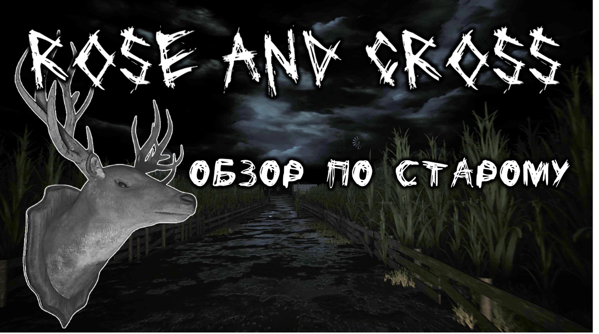 Обложка к статье "Rose and Cross обзор по старому"
