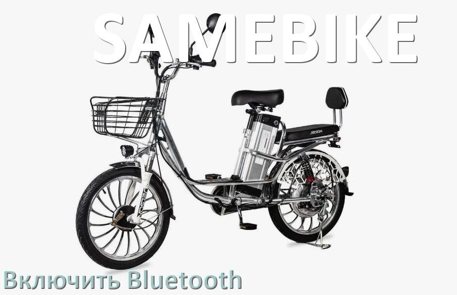 
Как на электровелосипеде SAMEBIKE включить Bluetooth