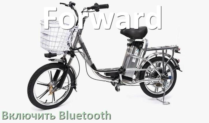 
Как на электровелосипеде Forward включить Bluetooth