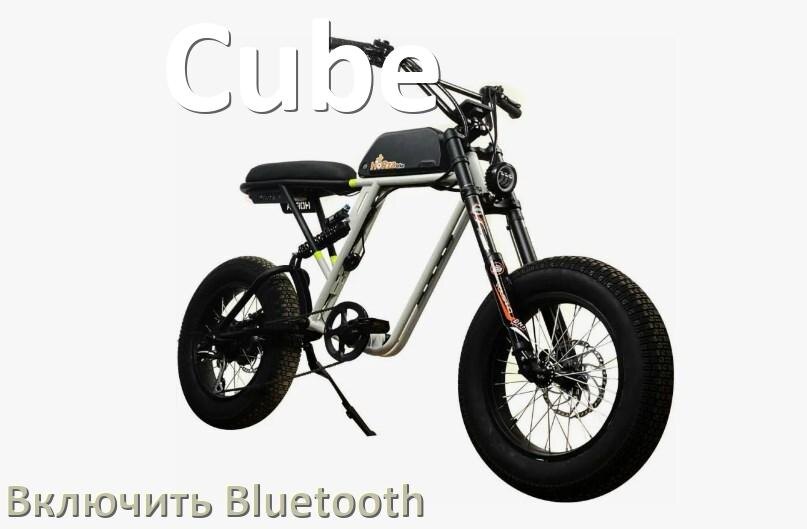 
Как на электровелосипеде Cube включить Bluetooth
