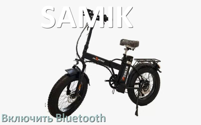 
Как на электровелосипеде SAMIK включить Bluetooth