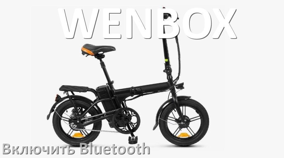 
Как на электровелосипеде WENBOX включить Bluetooth
