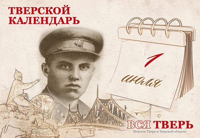 Тверской календарь: события городской истории 1 июля