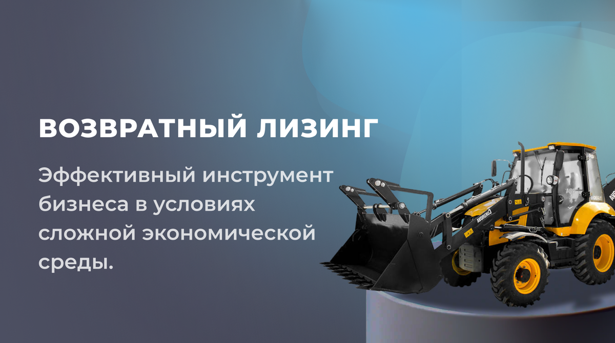 Возвратный лизинг 
