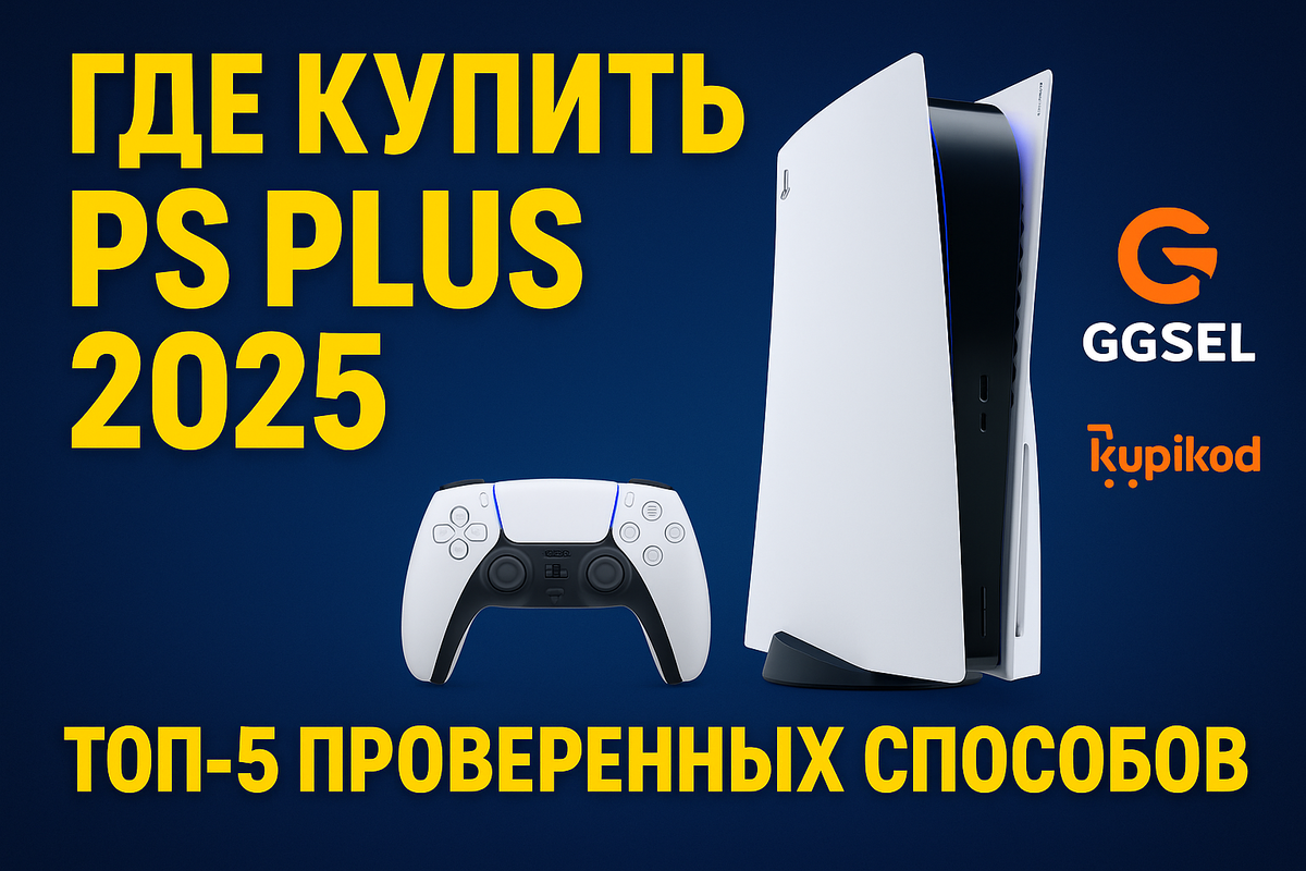 Где купить PS Plus и PSN аккаунты в 2025 лучшие предложения