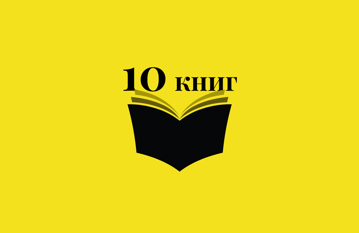 10 книг