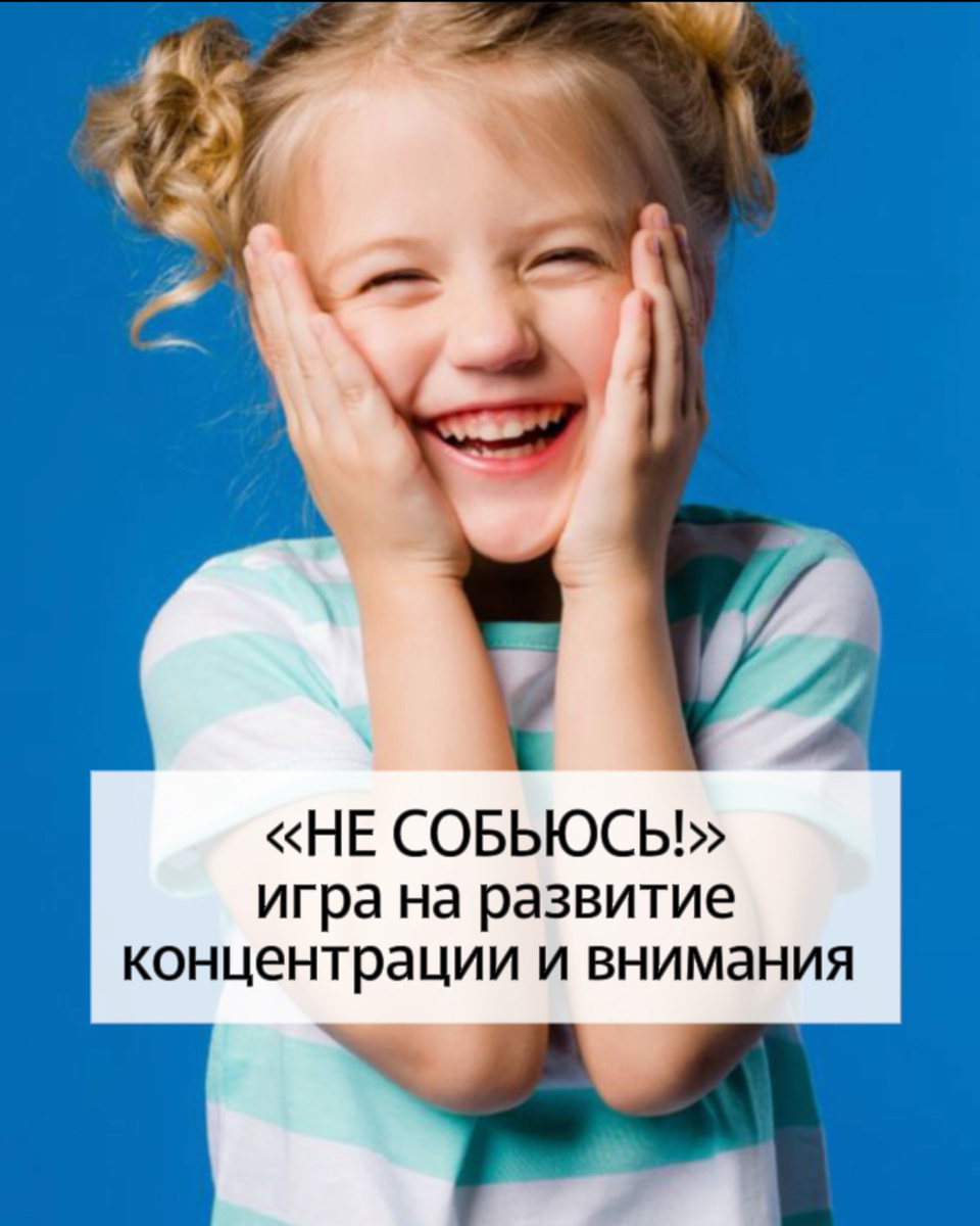 Игра для развития концентрации и внимания 
