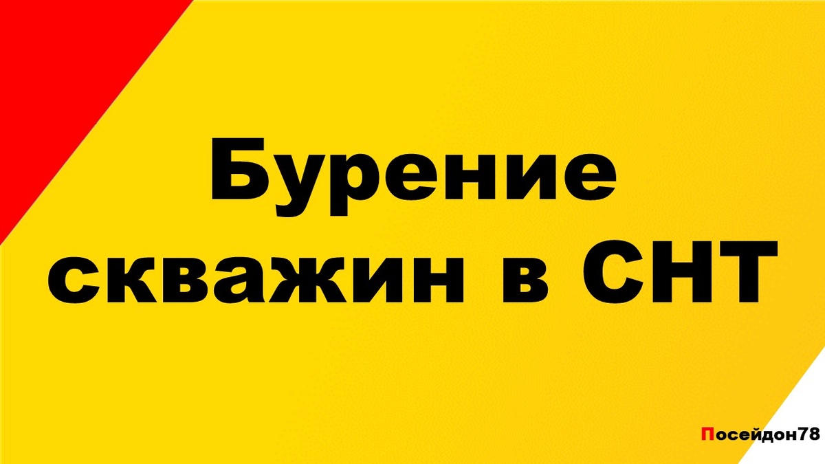 Буровая компания Посейдон78.рф