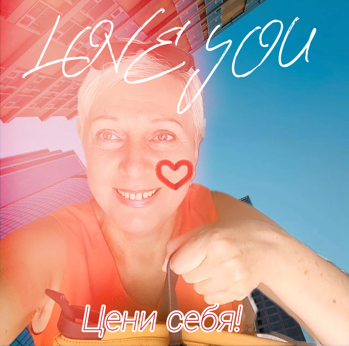 Фото автора. Не забывай о себе. И думай о других в меру. 