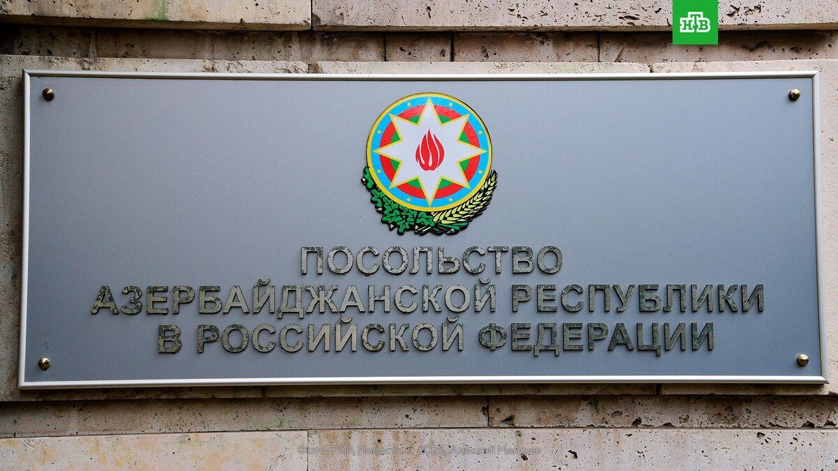    Посла Азербайджана вызвали в МИД РФ