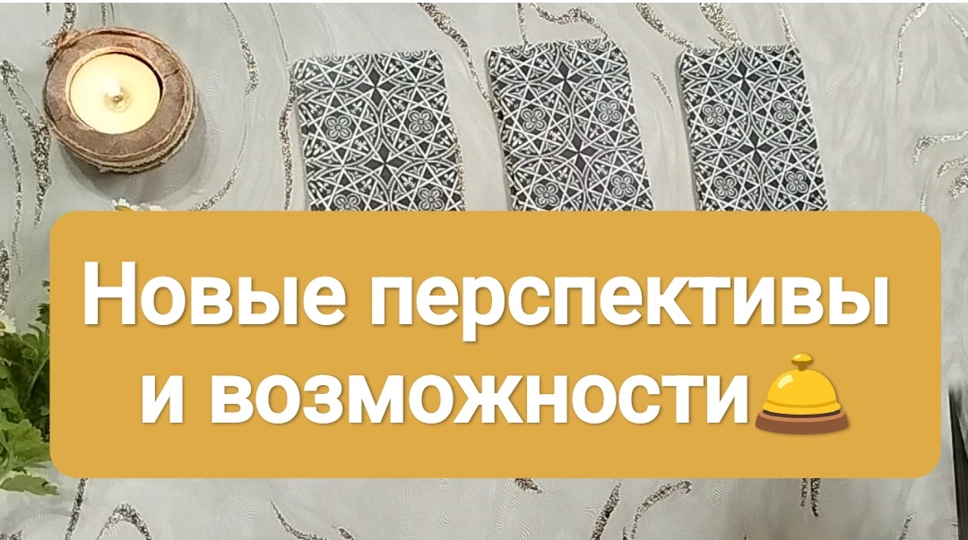 Расклад Таро на три варианта