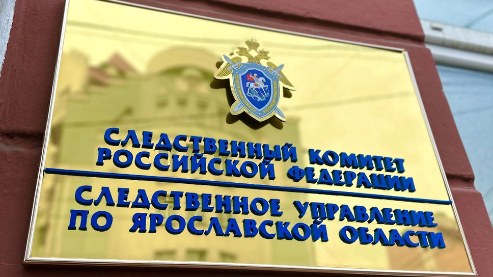 Фото: СУ СК России по Ярославской области